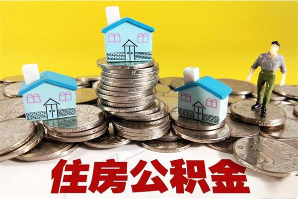 张家界辞职以后多久能领取公积金（辞职后多久能拿到住房公积金?）