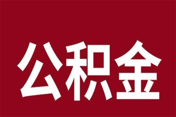 张家界公积金不满三个月怎么取啊（住房公积金未满三个月）