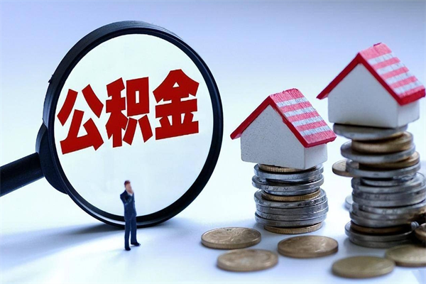 张家界离职公积金封存半年了可以取吗（离职后住房公积金封存6个月还没到账怎么办）