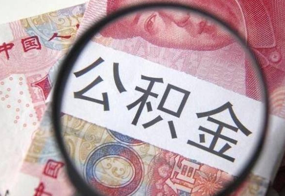 张家界房子全款能取公积金吗（买房子全款能取公积金吗）