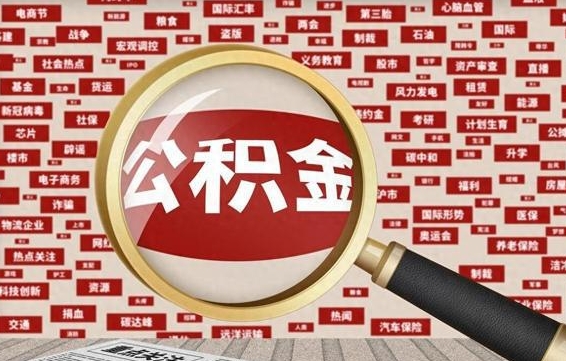 张家界公积金封存取（住房公积金封存提取流程）