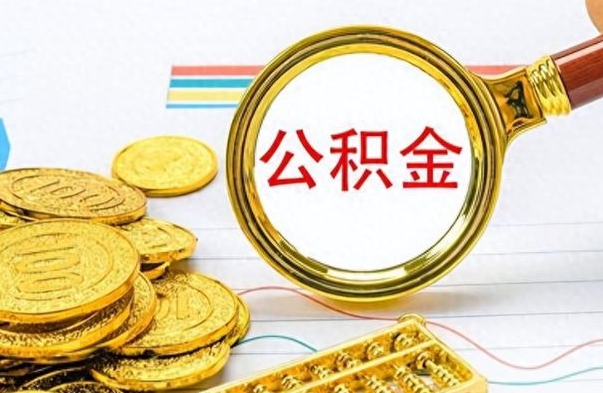 张家界公积金能提出么（公积能提现吗）