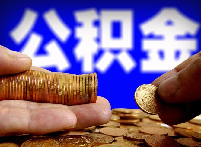 张家界离职后能不能取出公积金（离职之后可以取公积金吗）